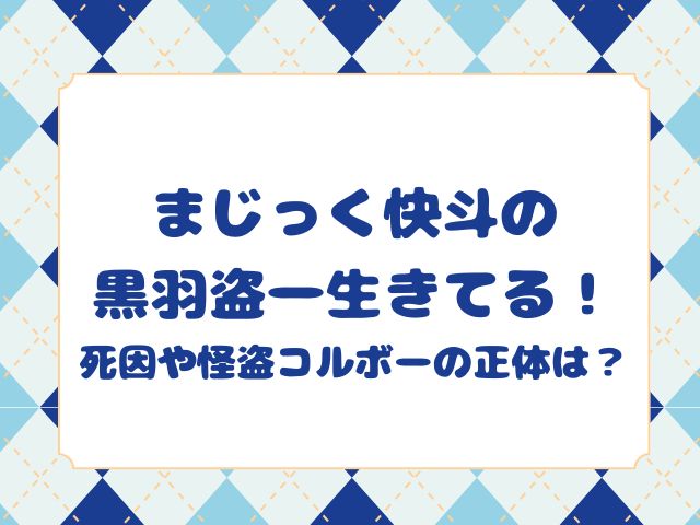 まじっく快斗の黒羽盗一生きてる！死因や怪盗コルボーの正体は？