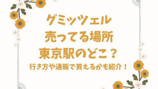 グミッツェル売ってる場所東京駅のどこ？行き方や通販で買えるかも紹介！