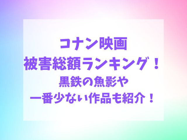 コナン映画被害総額ランキング！黒鉄の魚影や一番少ない金額も紹介！