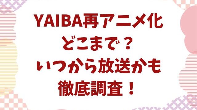 YAIBA再アニメ化どこまで？いつから放送かも徹底調査！