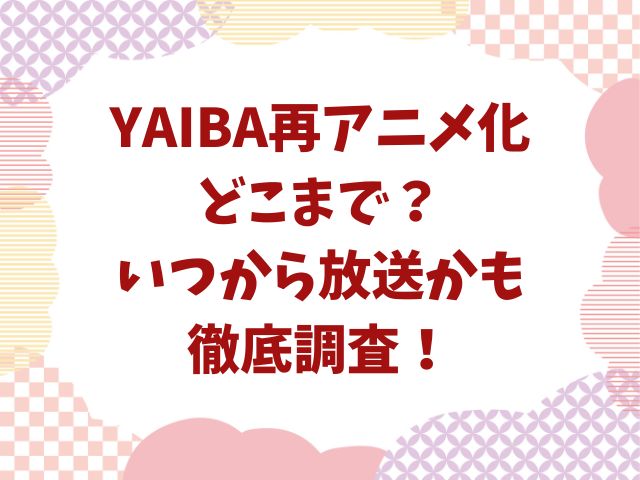 YAIBA再アニメ化どこまで？いつから放送かも徹底調査！