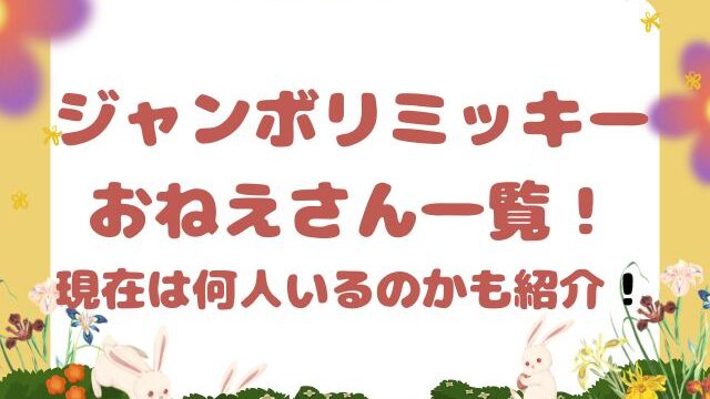 ジャンボリミッキーおねえさん一覧！現在は何人いるのかも紹介！