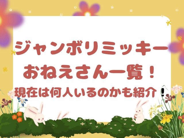 ジャンボリミッキーおねえさん一覧！現在は何人いるのかも紹介！