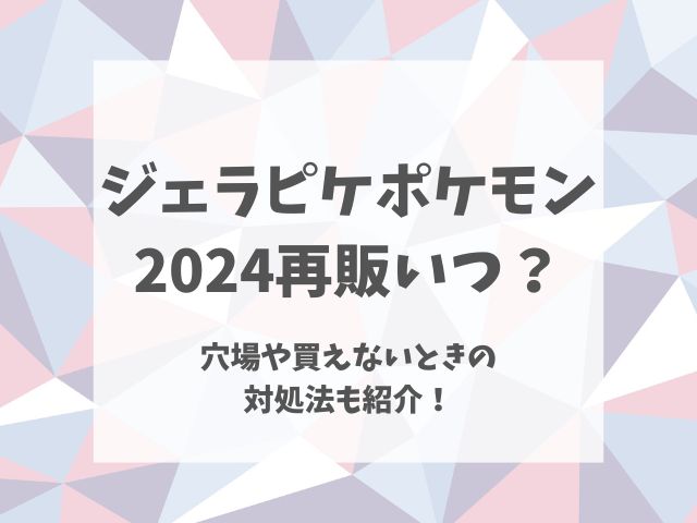 ジェラピケポケモン2024再販いつ？穴場や買えないときの対処法も紹介！