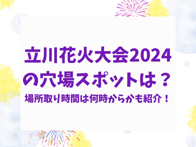 立川花火大会2024の穴場スポットは？場所取り時間は何時からかも紹介！