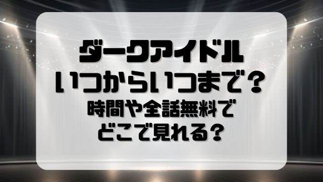 ダークアイドル放送日いつからいつまで？時間や全話無料でどこで見れるかも紹介！