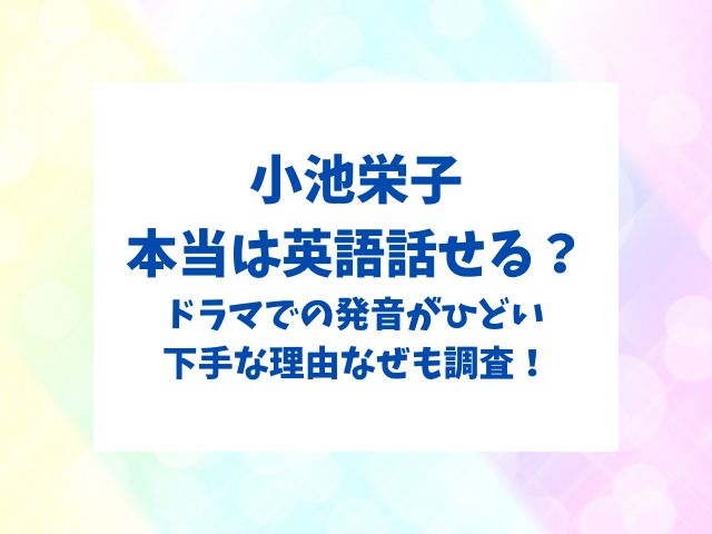 小池栄子本当は英語話せる？新宿野戦病院の発音がひどい・下手な理由は？