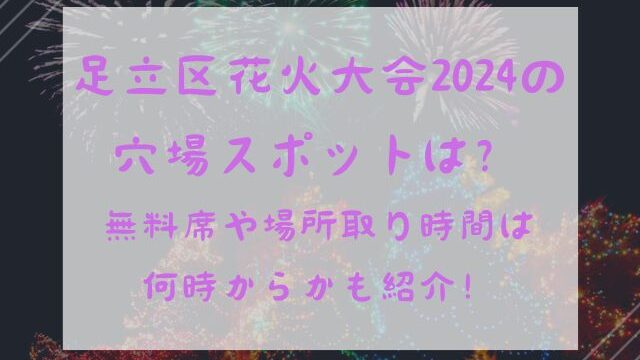 足立区花火大会2024の穴場スポットは？無料席や場所取り時間は何時からかも紹介！