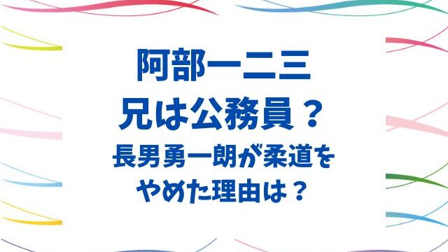 阿部一二三の兄は公務員？長男勇一朗が柔道をやめた理由は？