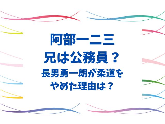 阿部一二三の兄は公務員？長男勇一朗が柔道をやめた理由は？