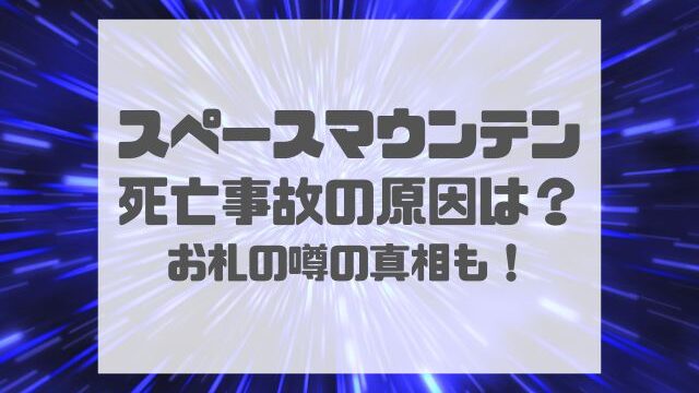 スペースマウンテンの死亡事故！アイドルの関わりや日本の事故原因を徹底調査！