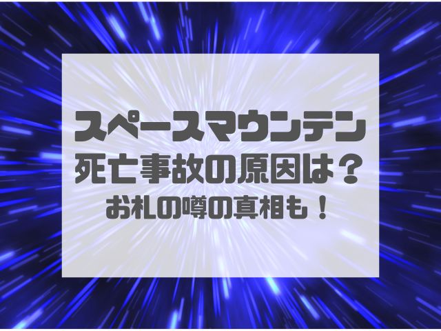 スペースマウンテンの死亡事故！アイドルの関わりや日本の事故原因を徹底調査！