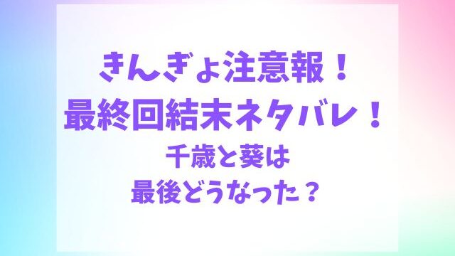 きんぎょ注意報最終回結末ネタバレ！千歳と葵はどうなった？