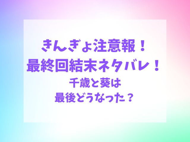 きんぎょ注意報最終回結末ネタバレ！千歳と葵はどうなった？