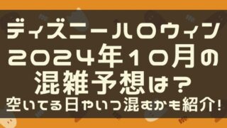 ディズニーハロウィン2024年10月の混雑予想は？空いてる日やいつ混むかも紹介！