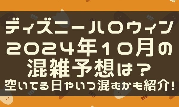 ディズニーハロウィン2024年10月の混雑予想は？空いてる日やいつ混むかも紹介！