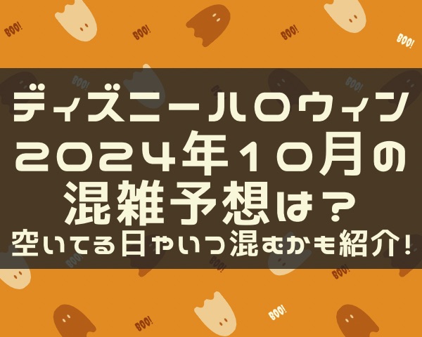 ディズニーハロウィン2024年10月の混雑予想は？空いてる日やいつ混むかも紹介！