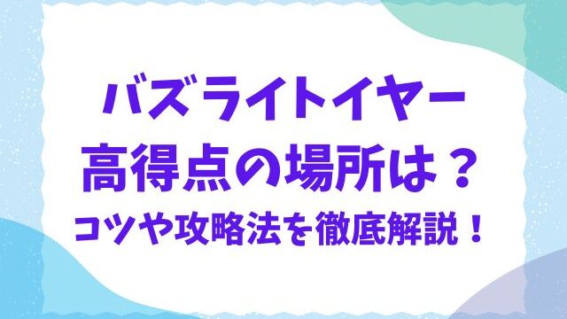 バズライトイヤー高得点の場所はどこ？コツや隠れ20万点の攻略法！