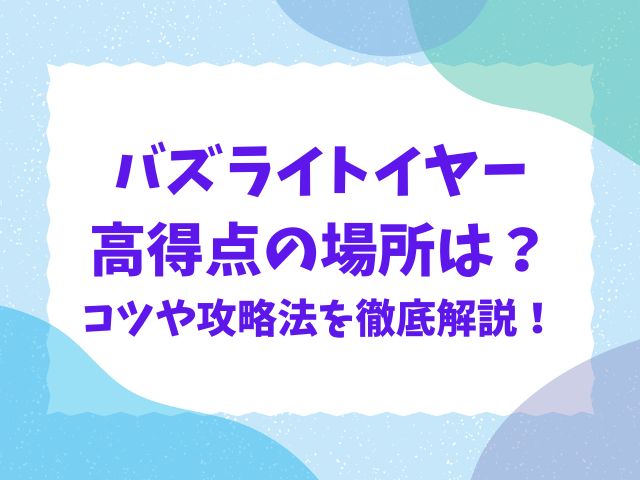 バズライトイヤー高得点の場所はどこ？コツや隠れ20万点の攻略法！