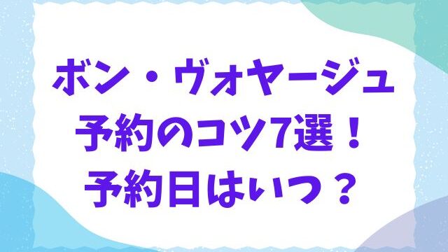 ボンボヤージュ予約のコツ！現在も必要な理由や予約日はいつかも紹介！