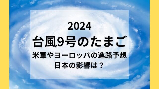 台風9号2024のたまご発生！米軍やヨーロッパの進路予想や沖縄への影響は？