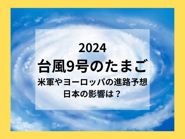 台風9号2024のたまご発生！米軍やヨーロッパの進路予想や沖縄への影響は？