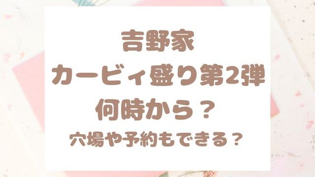 吉野家カービィ盛り第2弾何時から？穴場店舗や予約できるかも調査！