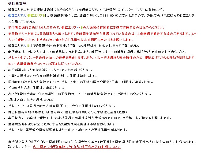 名古屋まつりディズニーパレードの注意事項