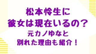 松本怜生に彼女は現在いるの？元カノゆなと別れた理由も紹介！