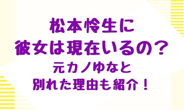 松本怜生に彼女は現在いるの？元カノゆなと別れた理由も紹介！