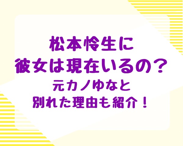 松本怜生に彼女は現在いるの？元カノゆなと別れた理由も紹介！