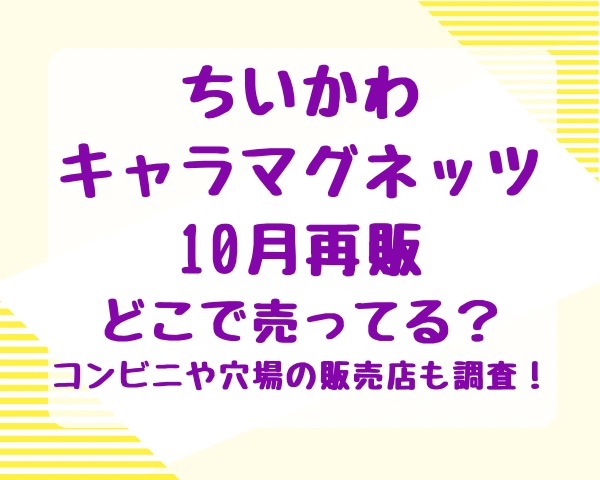 ちいかわキャラマグネッツ10月再販どこで売ってる？コンビニや穴場の販売店も調査！