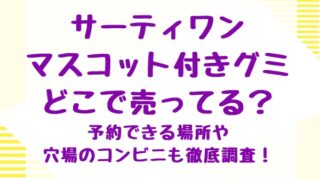 サーティワンマスコット付きグミどこで売ってる？予約できる場所や穴場のコンビニも徹底調査！