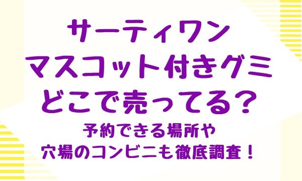 サーティワンマスコット付きグミどこで売ってる？予約できる場所や穴場のコンビニも徹底調査！