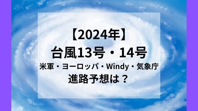 台風13号14号2024の米軍・ヨーロッパ・Windy・気象庁の進路予想！沖縄の飛行機の運行状況は？