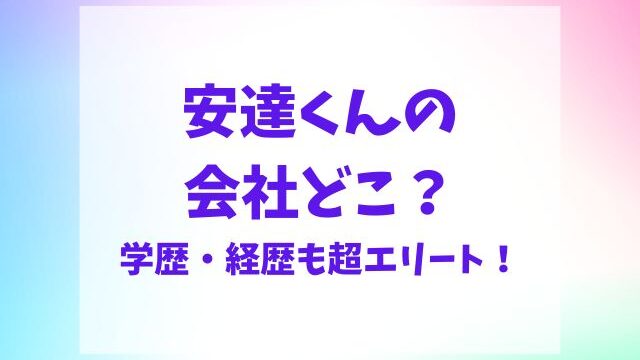 安達くんの会社はどこ？学歴・経歴も超エリートだった！