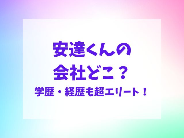 安達くんの会社はどこ？学歴・経歴も超エリートだった！