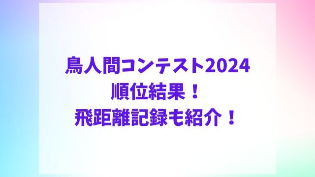 鳥人間コンテスト2024順位結果！飛距離記録も紹介！