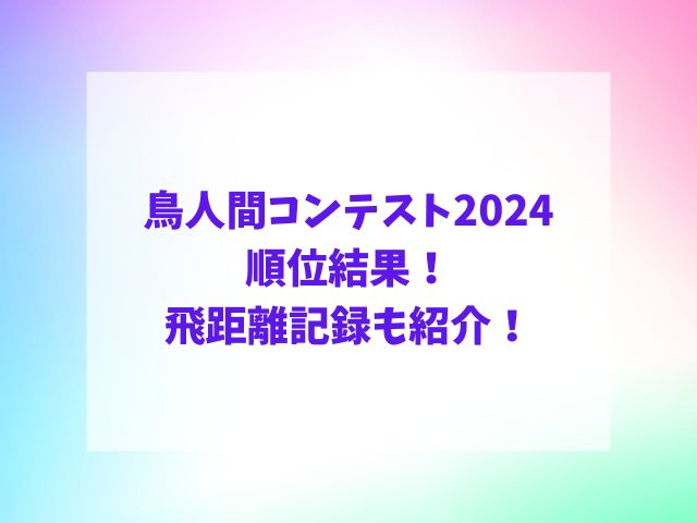 鳥人間コンテスト2024順位結果！飛距離記録も紹介！