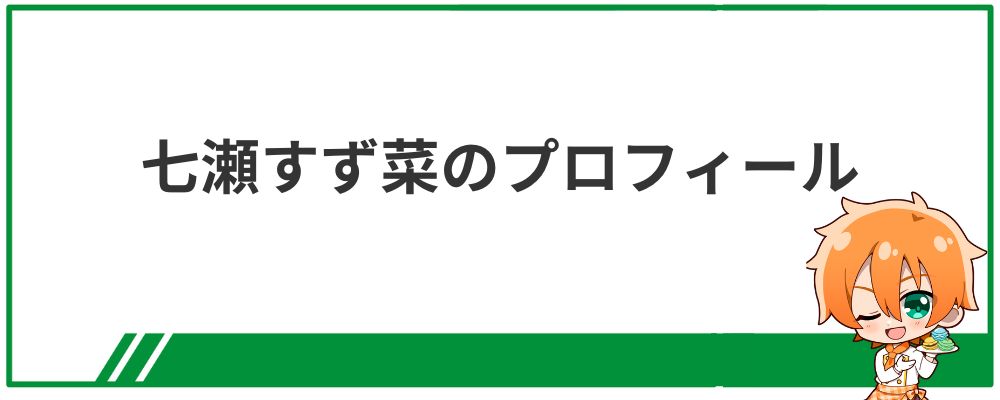 七瀬すず菜のプロフィール