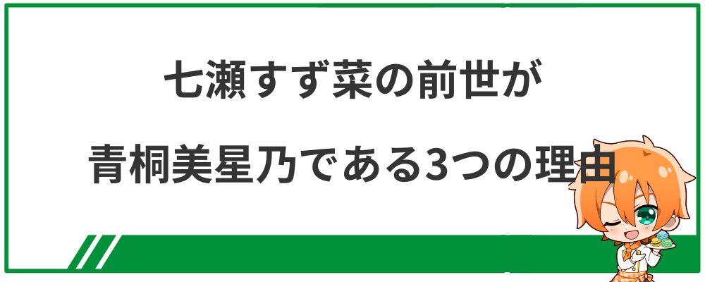 七瀬すず菜の前世が青桐美星乃である3つの理由