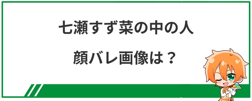 七瀬すず菜の中の人の顔バレ画像は？